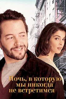 Постер Ночь, в которую мы никогда не встретимся (The Night We Never Met)