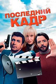 Постер Последний кадр (The Last Shot)