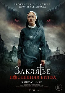 Постер Заклятье. Последняя битва (La Exorcista)