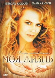 Постер Моя жизнь (My Life)