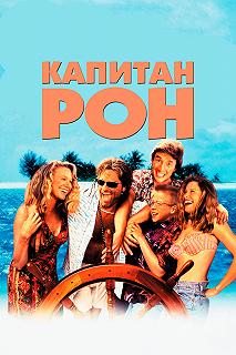 Постер Капитан Рон (Captain Ron)