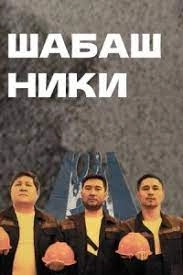 Постер Шабашники 