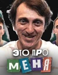 Постер Это про меня 