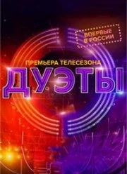 Постер Дуэты 