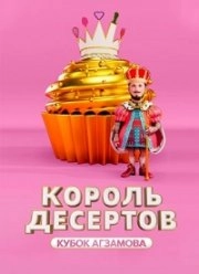 Постер Король десертов 