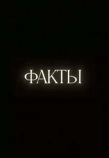 Постер Факты 