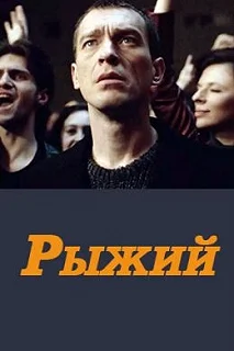 Постер Рыжий 