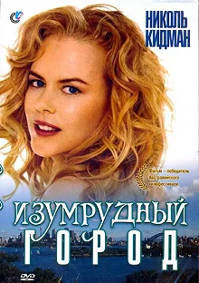 Постер Изумрудный город (Emerald City)