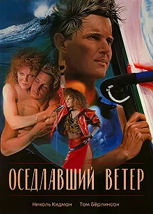 Постер Оседлавший ветер (Windrider)