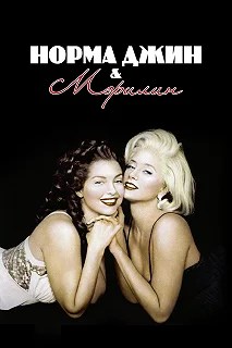 Постер Норма Джин и Мэрилин (Norma Jean & Marilyn)