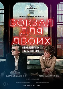 Постер Вокзал для двоих (Railway Station For Two)