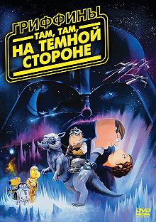 Постер Гриффины: Там, там, на темной стороне (Family Guy: Something, something, something, Dark Side)