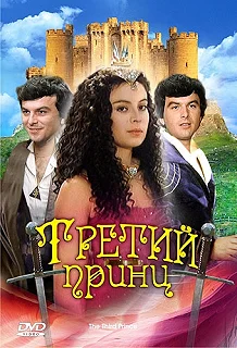 Постер Третий принц (The Third Prince)