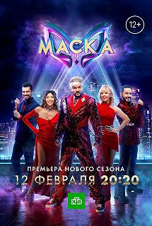 Постер Маска 