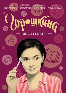 Постер Горошкина пишет книгу 