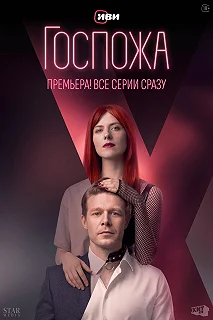 Постер Госпожа 