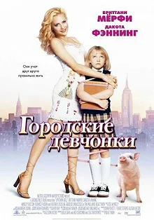 Постер Городские девчонки (Uptown Girls)