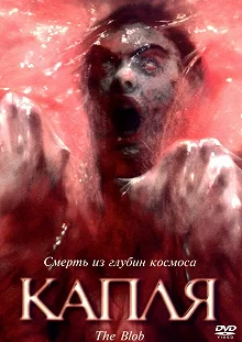 Постер Капля (The Blob)