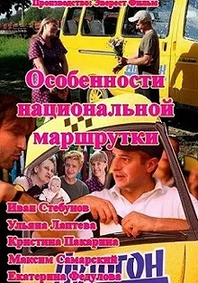 Постер Особенности национальной маршрутки 