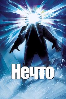 Постер Нечто (The Thing)