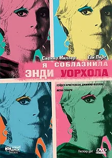 Постер Я соблазнила Энди Уорхола (Factory Girl)