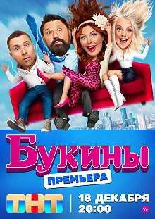 Постер Букины 