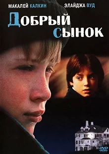 Постер Добрый сынок (The Good Son)