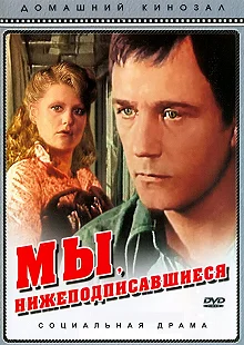 Постер Мы, нижеподписавшиеся 