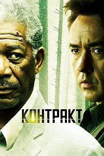 Постер Контракт (The Contract)