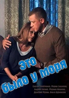 Постер Это было у моря 