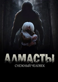 Постер Алмасты: снежный человек 