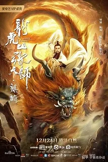 Постер Даос мастер Килина (Longhushan Zhang tian shi. Qilin)