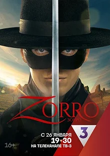 Постер Зорро (Zorro)