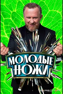 Постер Молодые ножи 