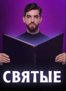 Постер Святые 