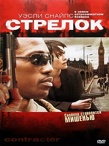 Постер Стрелок (The Contractor)