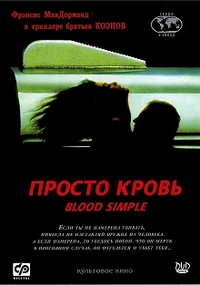 Постер Просто кровь (Blood Simple)