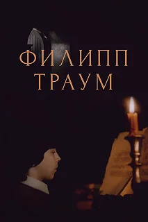 Постер Филипп Траум 