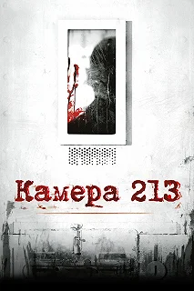 Постер Камера 213 (Cell 213)