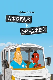 Постер Джордж и ЭйДжей (George and A.J.)