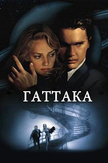 Постер Гаттака (Gattaca)