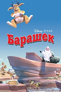 Постер Барашек (Boundin)