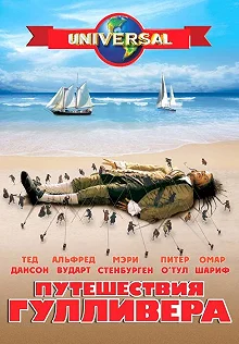 Постер Путешествия Гулливера (Gulliver's Travels)