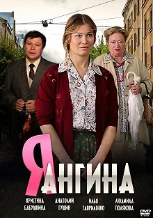 Постер Я — Ангина 