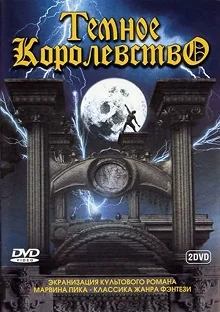 Постер Темное королевство (Gormenghast)