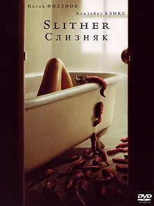 Постер Слизняк (Slither)