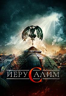 Постер Иерусалим (Jeruzalem)