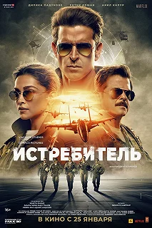 Постер Истребитель (Fighter)