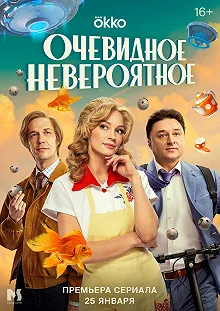 Постер Очевидное невероятное 