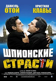 Постер Шпионские страсти (L'entente cordiale)